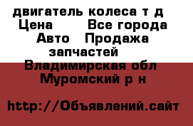 двигатель колеса т.д › Цена ­ 1 - Все города Авто » Продажа запчастей   . Владимирская обл.,Муромский р-н